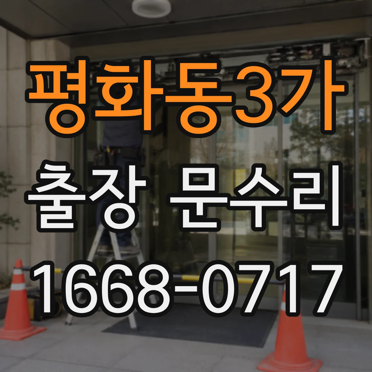 평화동3가 출장 문수리