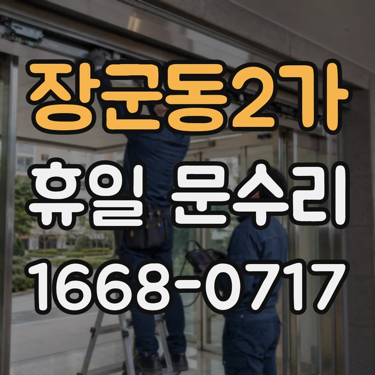 장군동2가 휴일 문수리