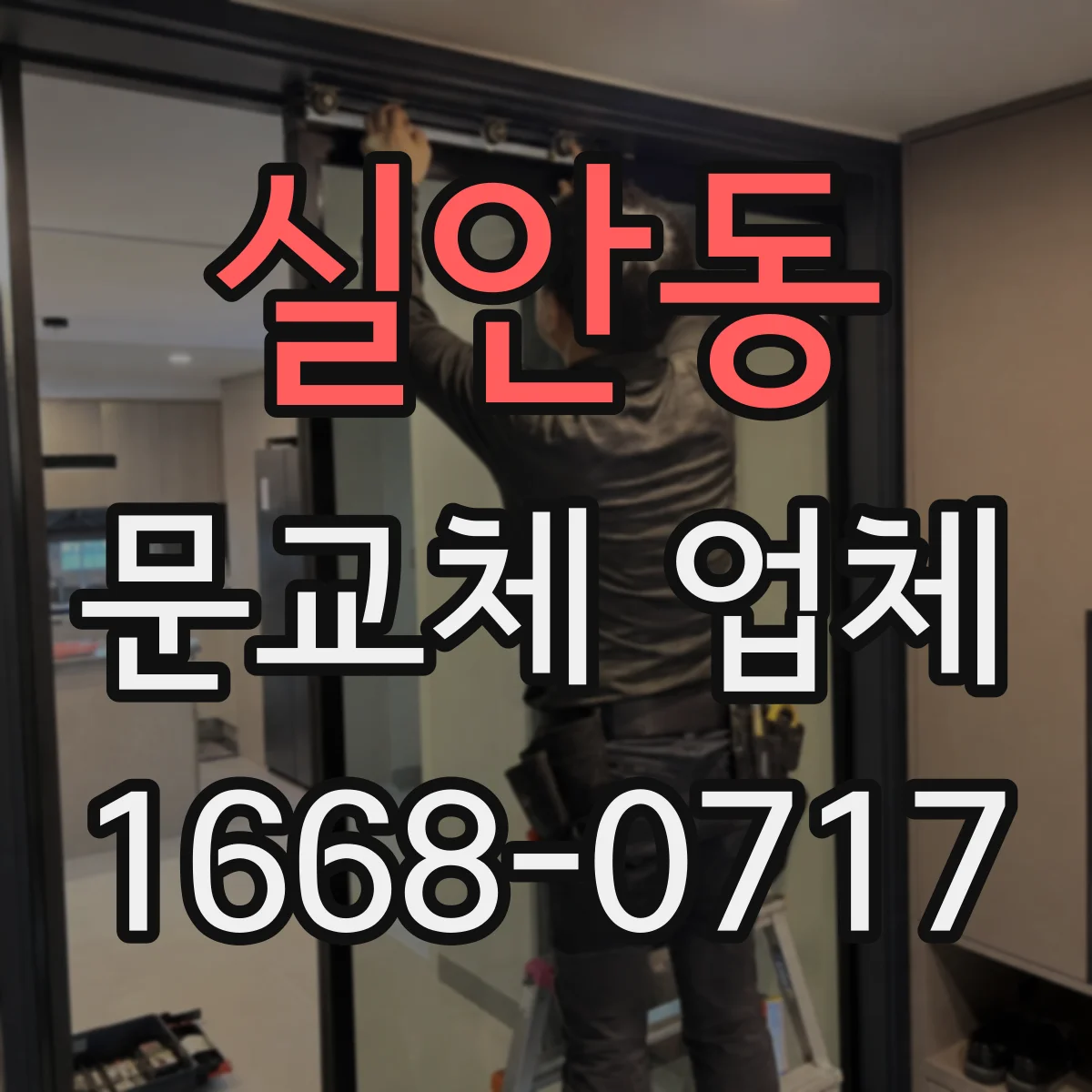 실안동 문교체 업체