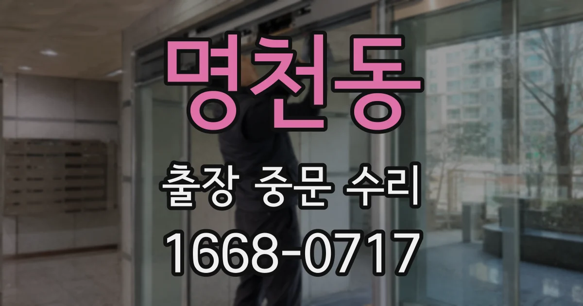 명천동 출장 중문 수리