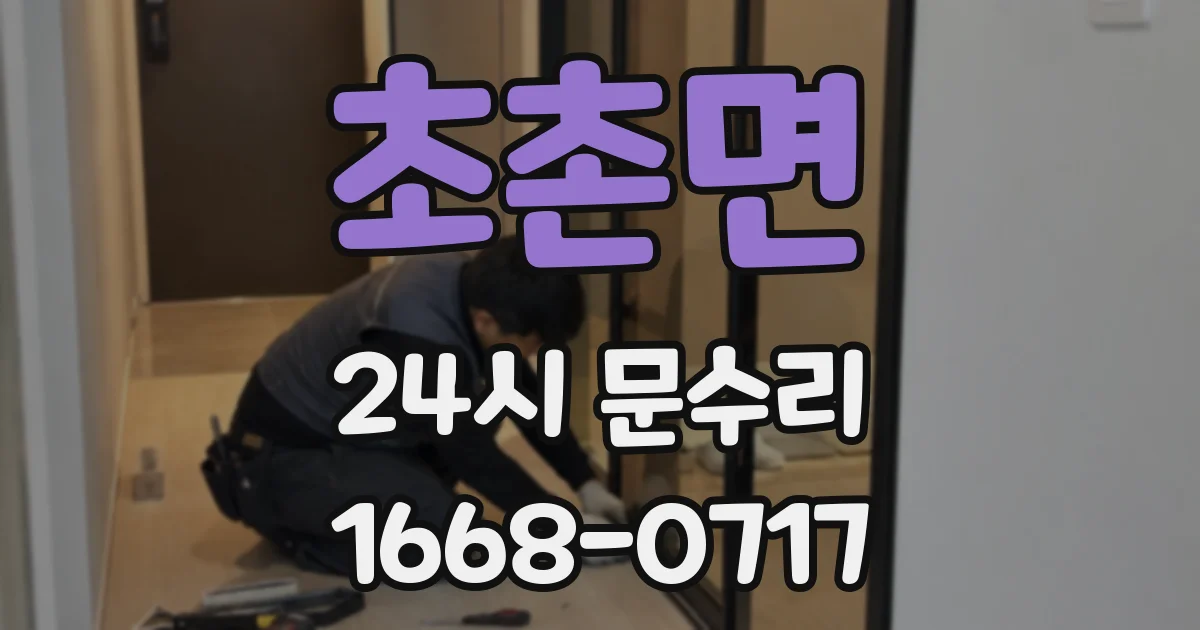 초촌면 24시 문수리