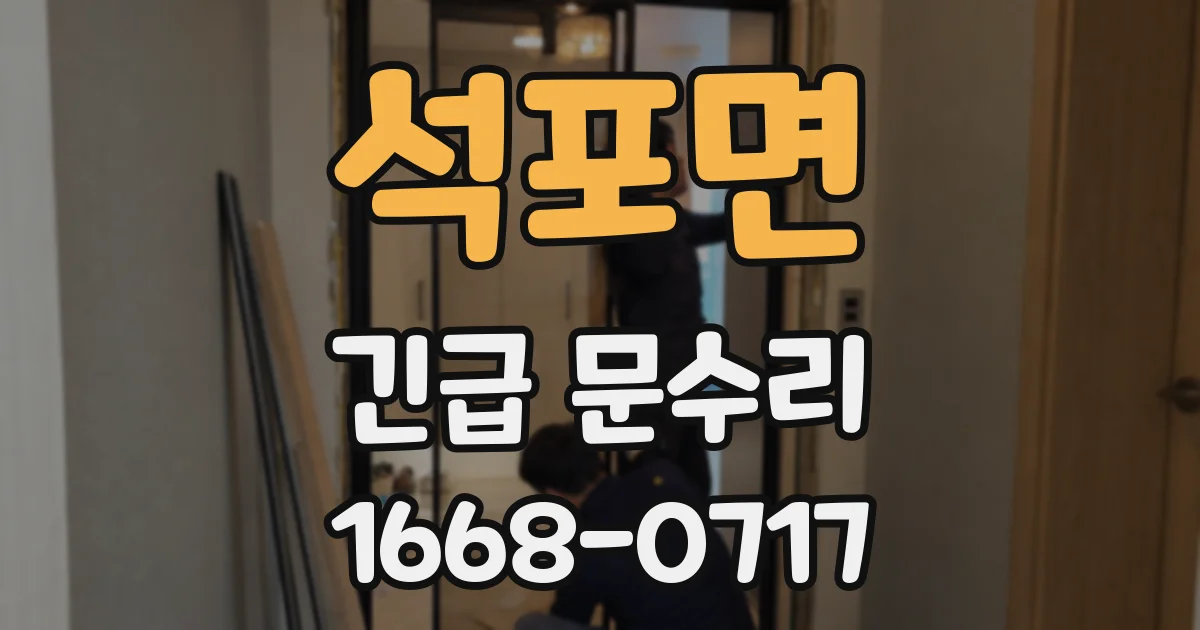 석포면 긴급 문수리