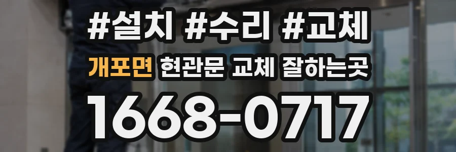 개포면 현관문 교체 잘하는곳
