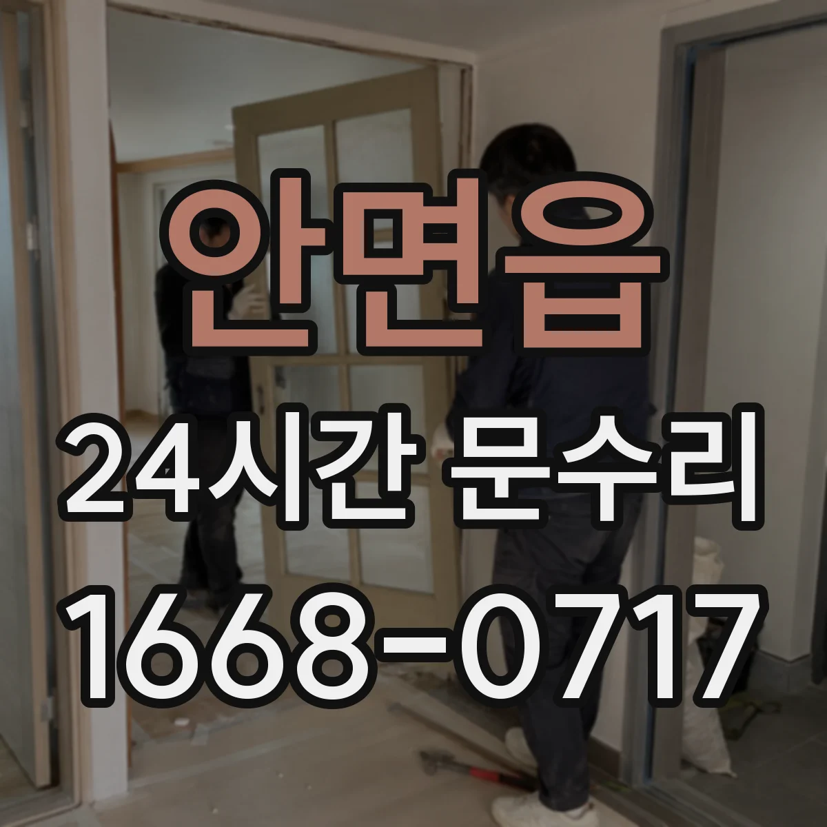 안면읍 24시간 문수리