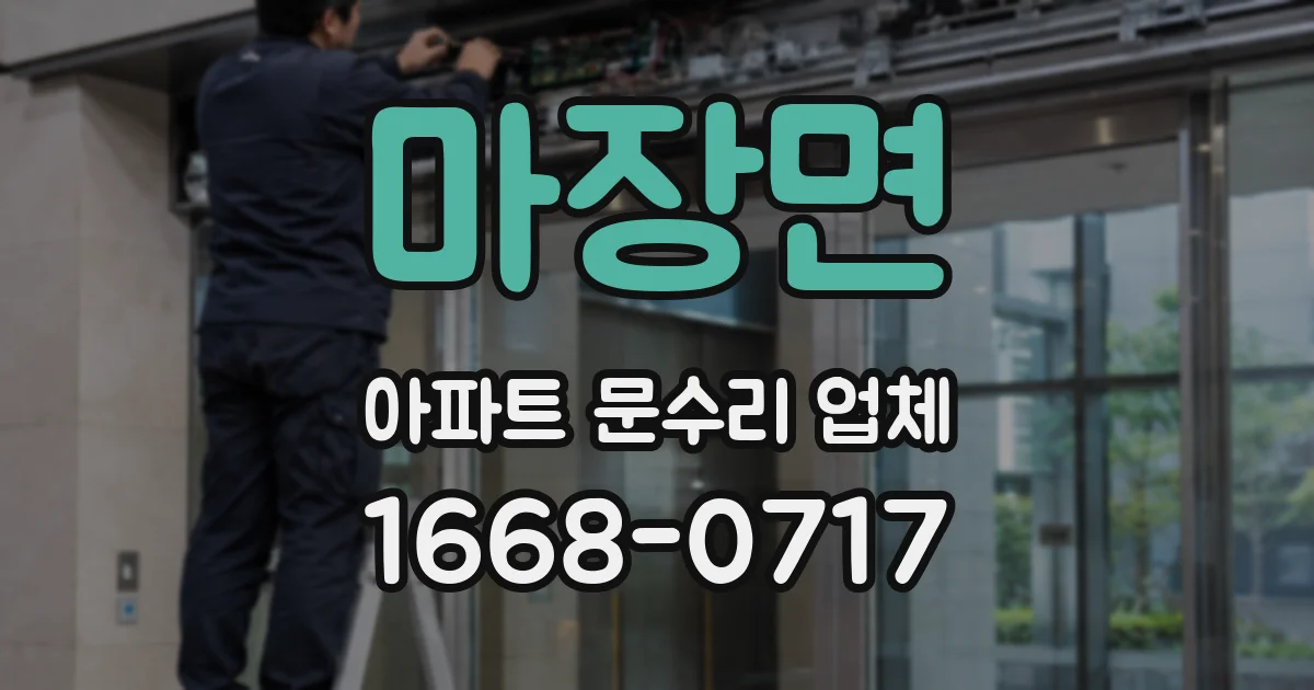 마장면 아파트 문수리 업체