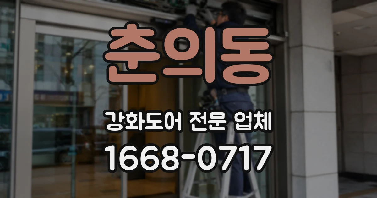 춘의동 강화도어 전문 업체