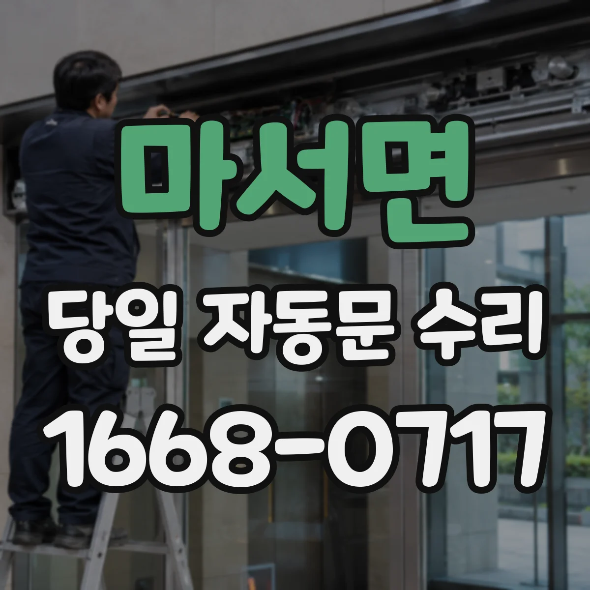 마서면 당일 자동문 수리