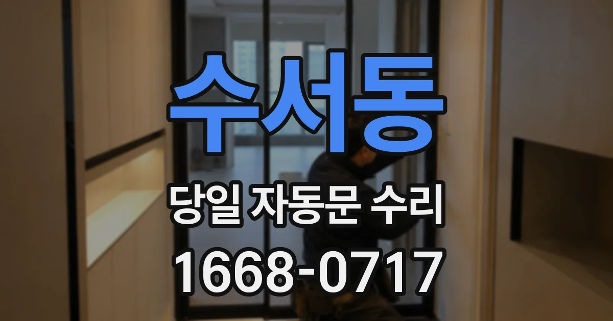 수서동 당일 자동문 수리