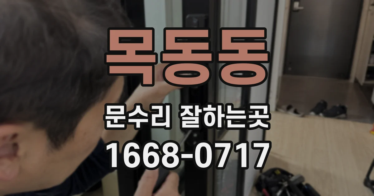 목동동 문수리 잘하는곳