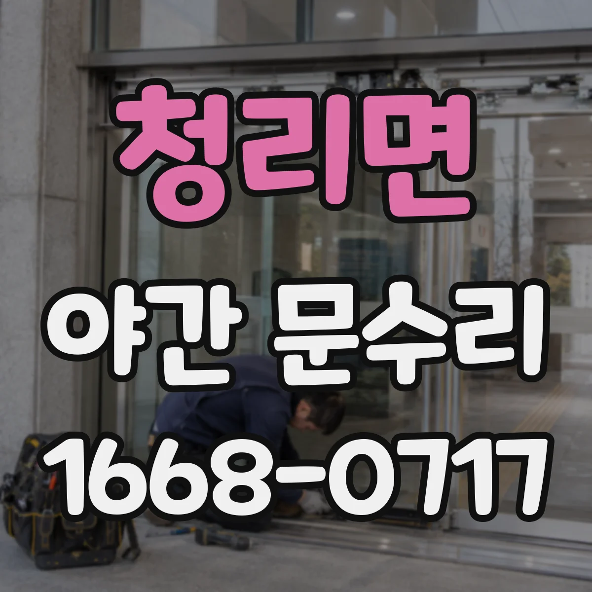 청리면 야간 문수리