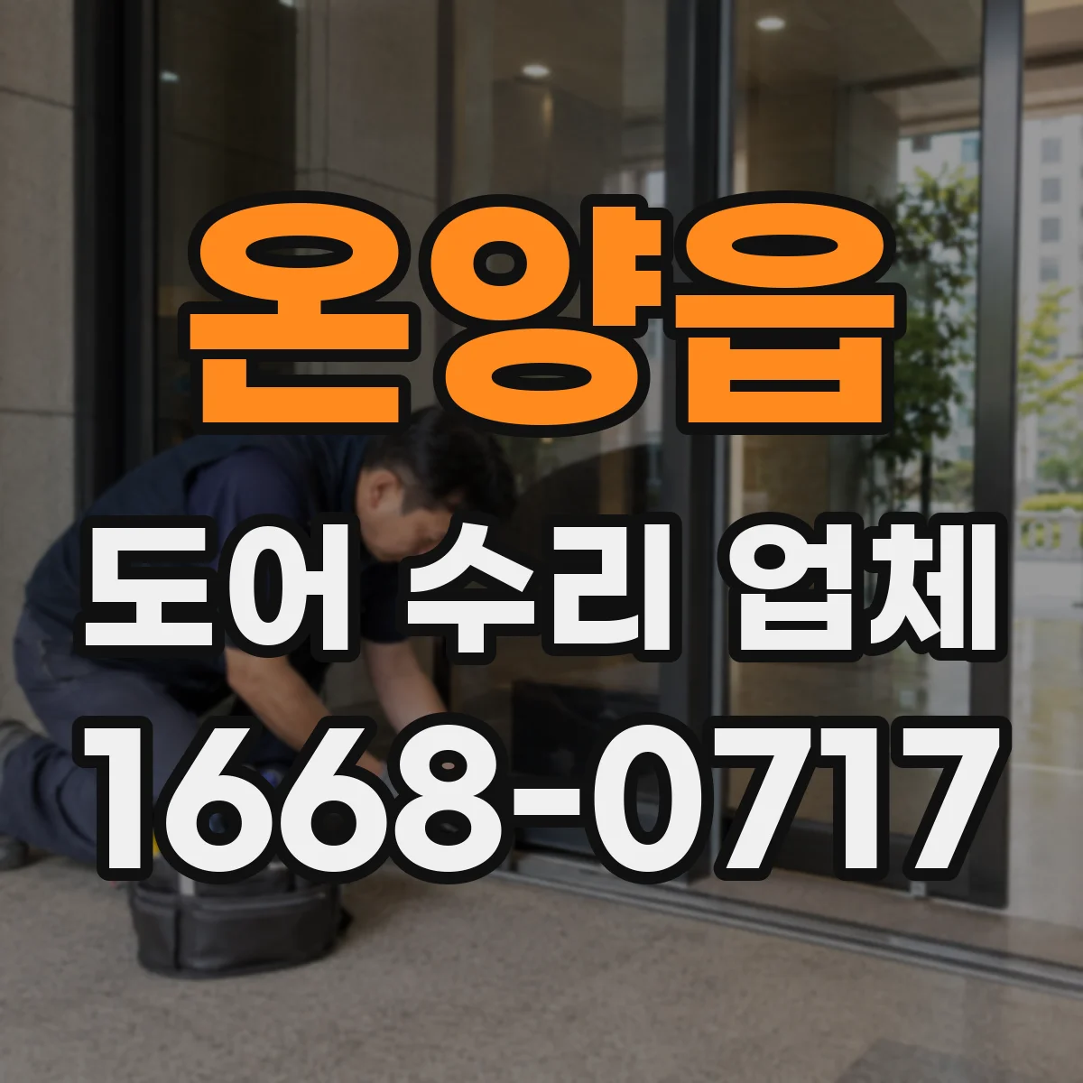 온양읍 도어 수리 업체 상가 출입문 열림속도 기준에 맞추기