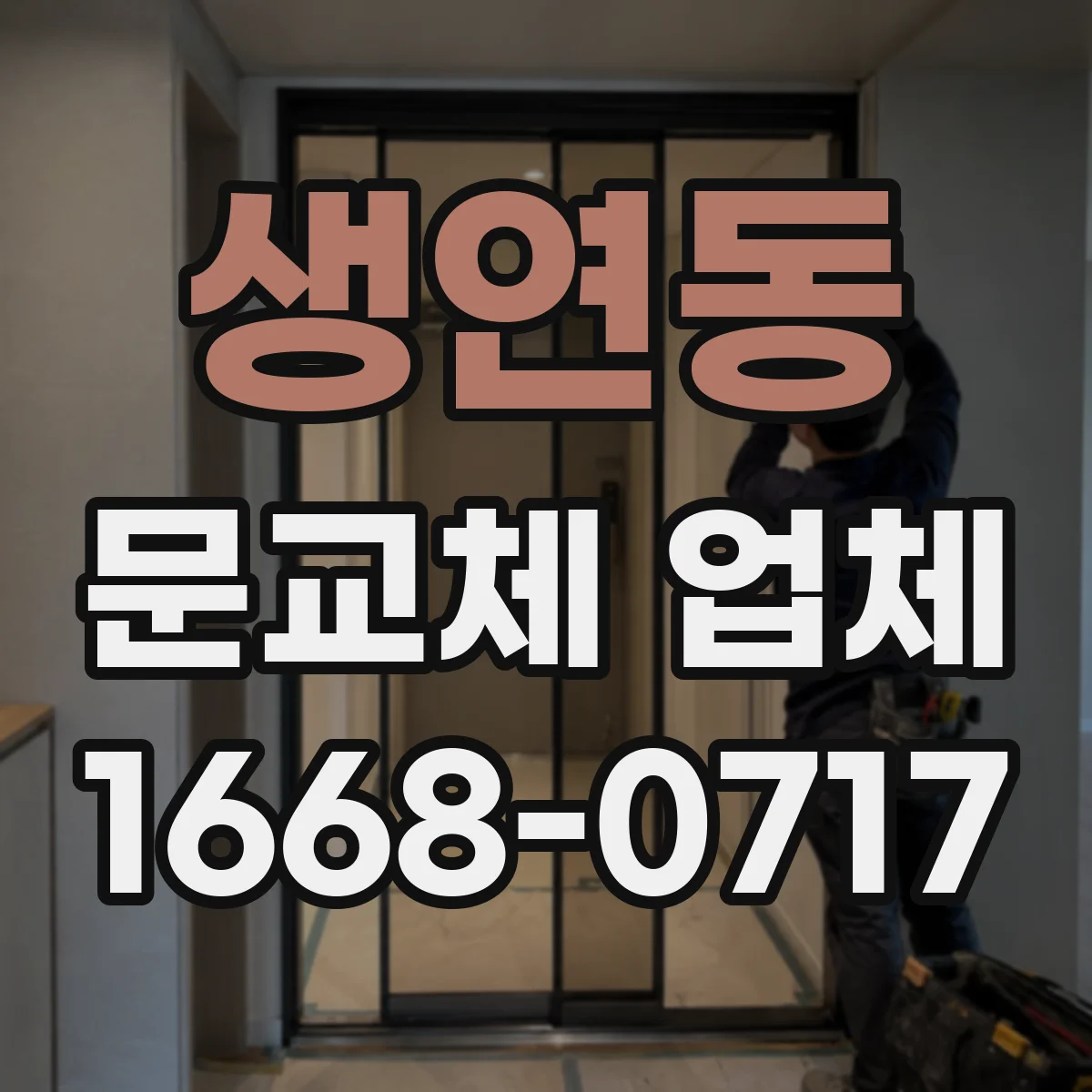 생연동 문교체 업체