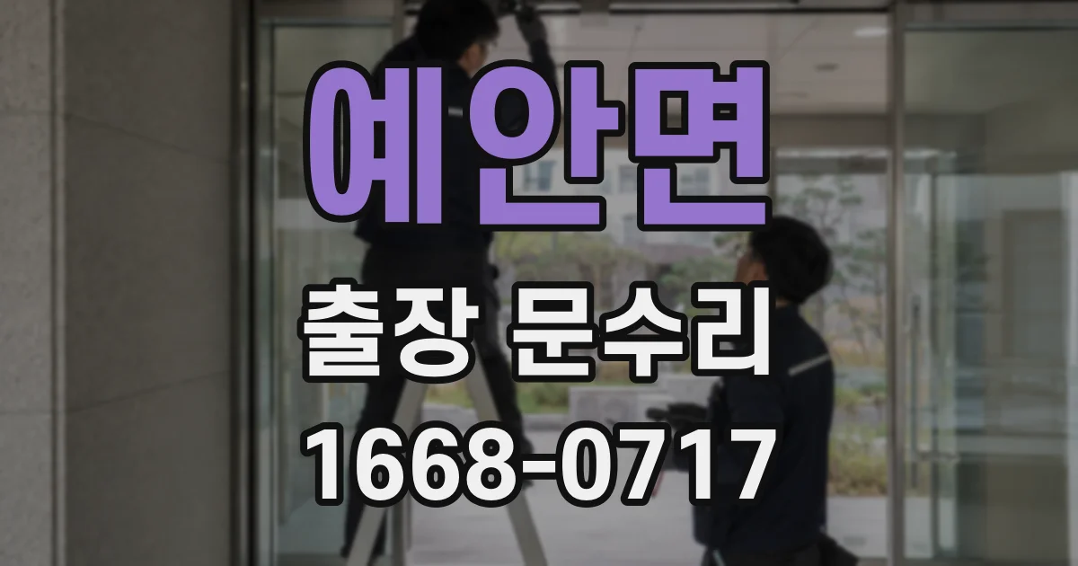 예안면 출장 문수리