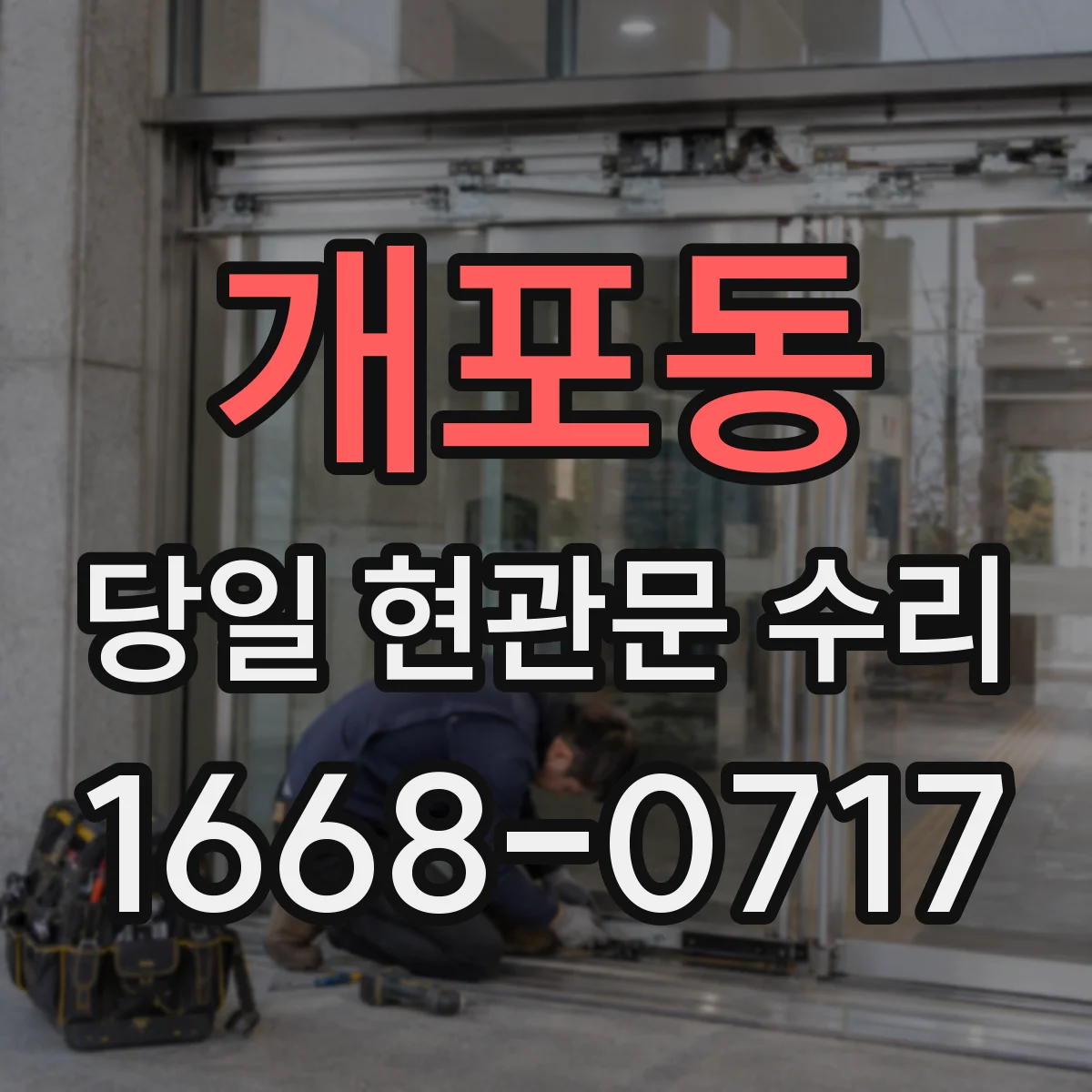 개포동 당일 현관문 수리