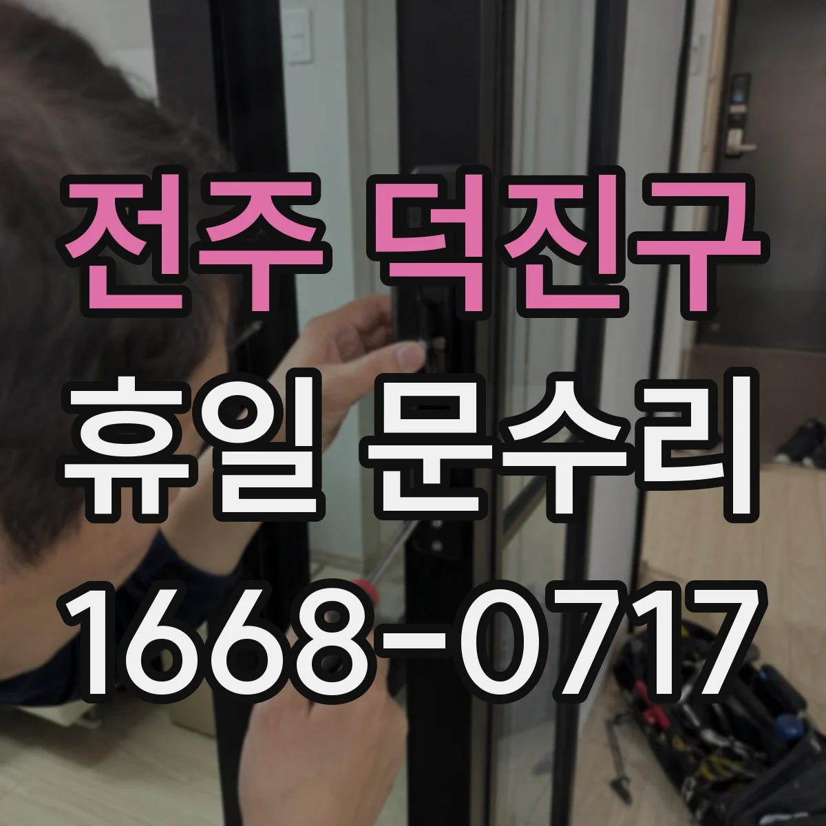 전주 덕진구 휴일 문수리