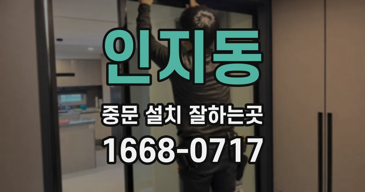 인지동 중문 설치 잘하는곳