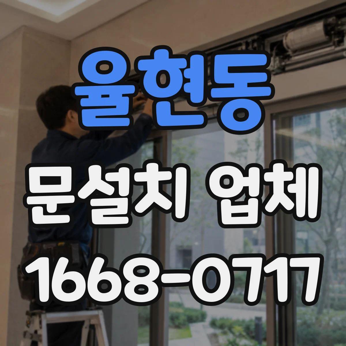 율현동 문설치 업체