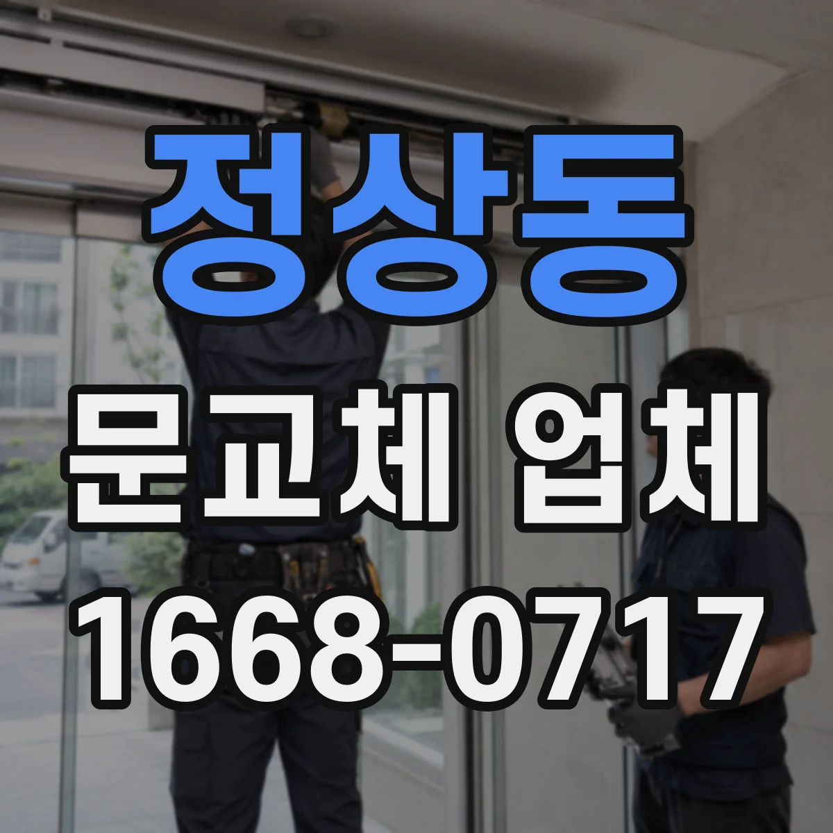 정상동 문교체 업체