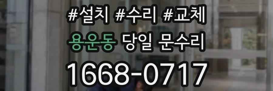 용운동 당일 문수리