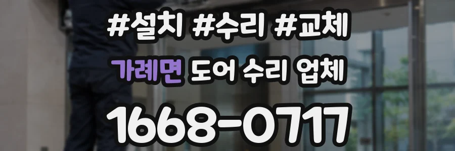 가례면 도어 수리 업체