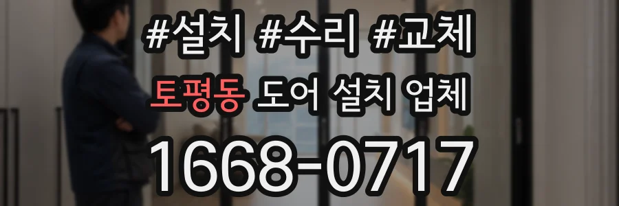토평동 도어 설치 업체
