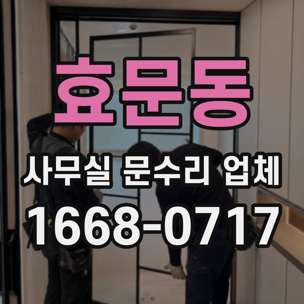 효문동 사무실 문수리 업체