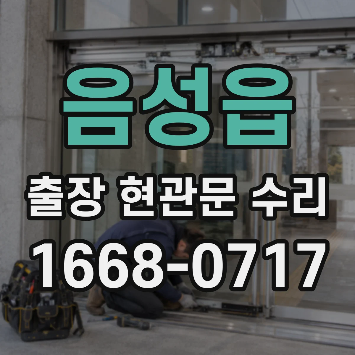 음성읍 출장 현관문 수리 바람 소리·울림 원인 줄이는 조절 포인트
