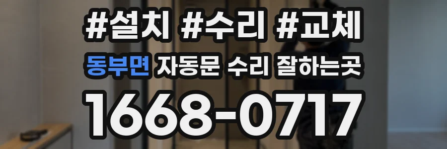 동부면 자동문 수리 잘하는곳