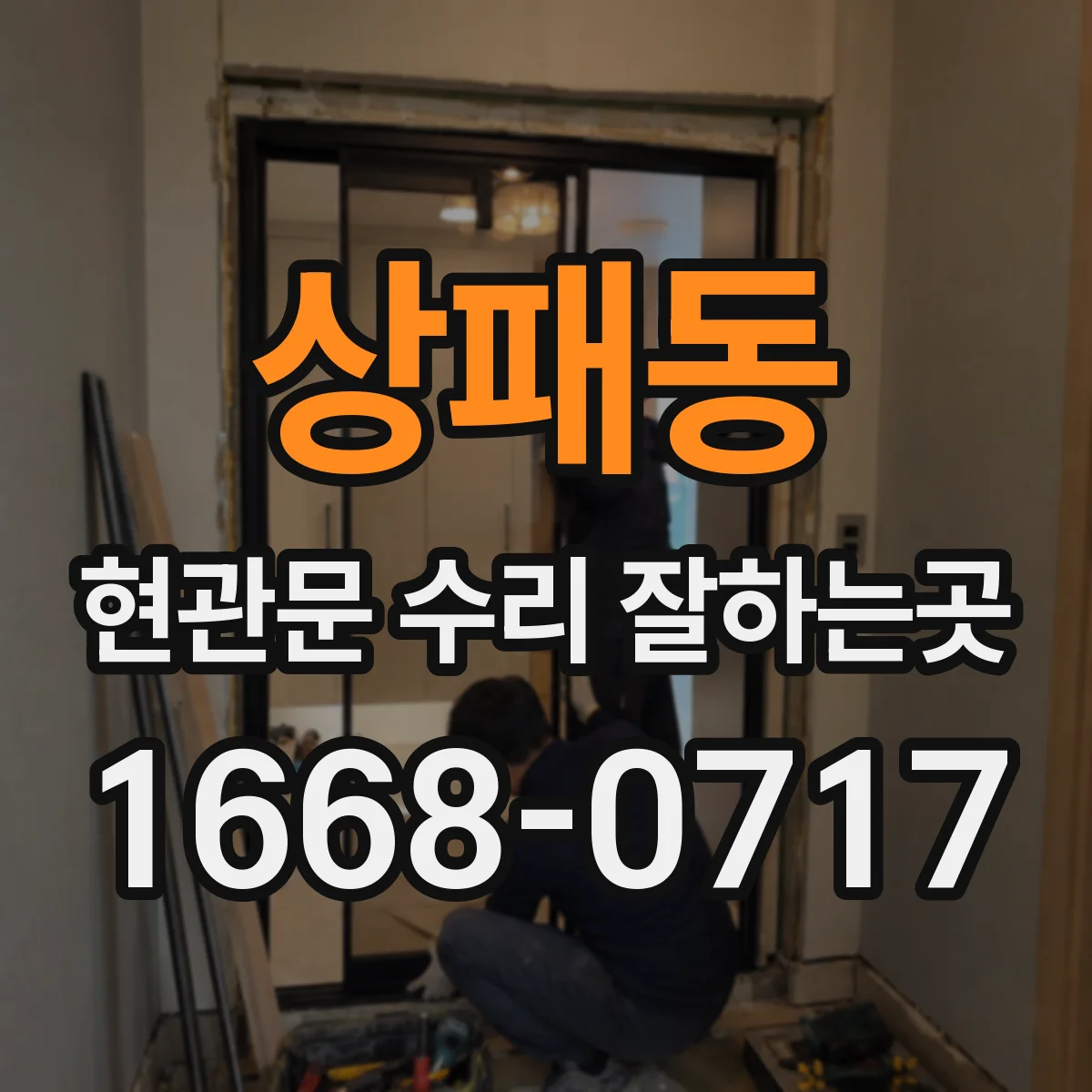 상패동 현관문 수리 잘하는곳