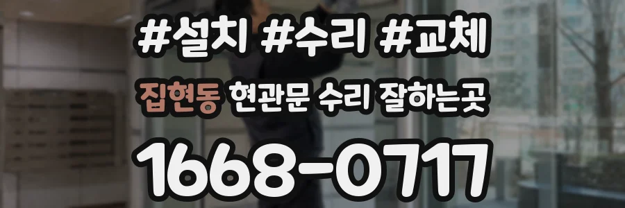 집현동 현관문 수리 잘하는곳