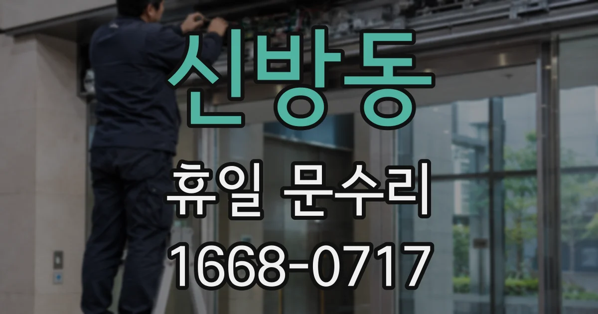 신방동 휴일 문수리