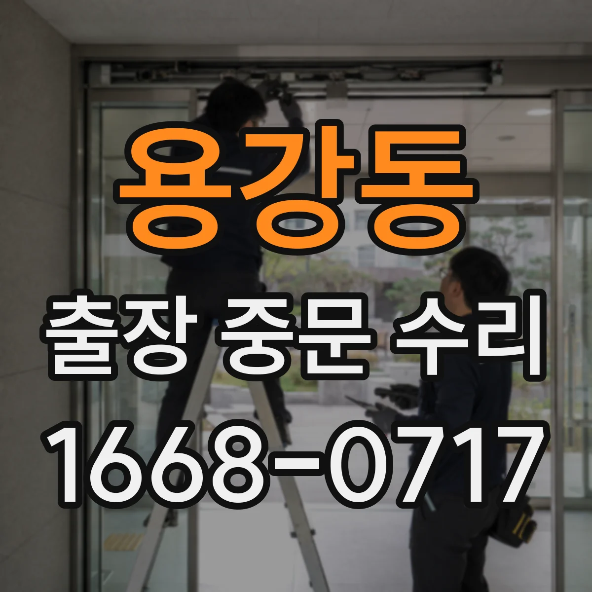 용강동 출장 중문 수리
