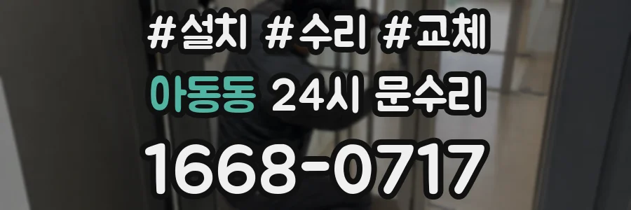 아동동 24시 문수리