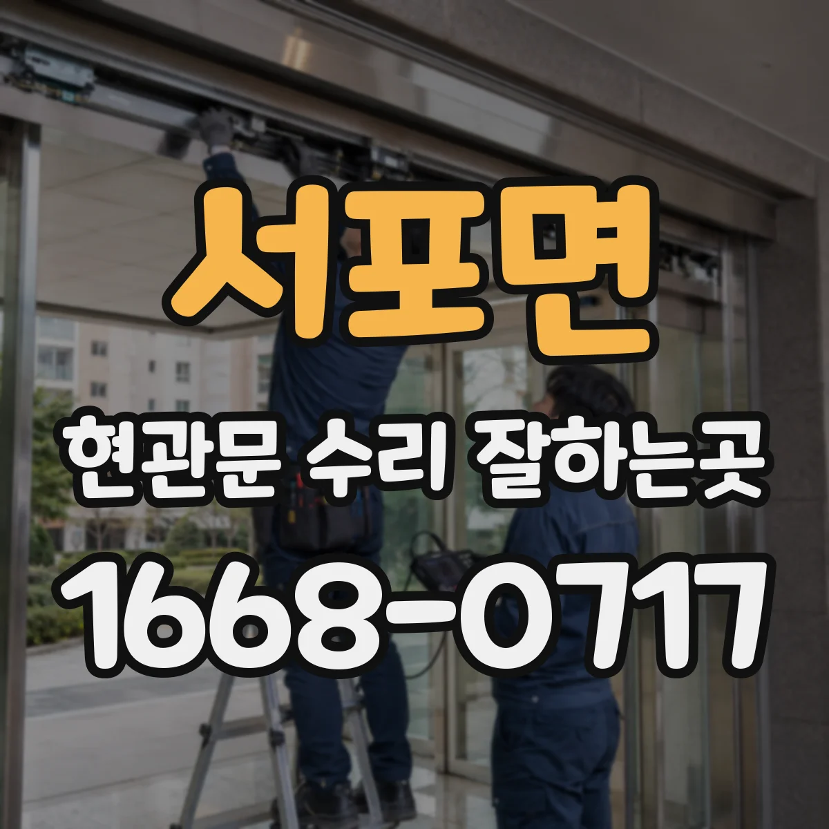 서포면 현관문 수리 잘하는곳