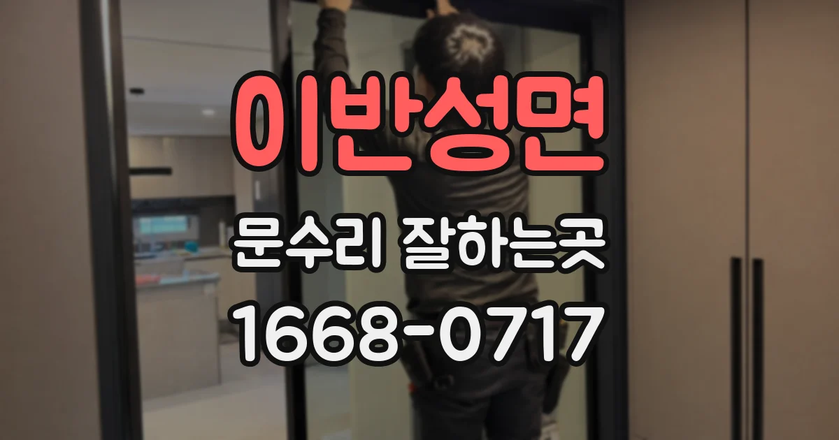 이반성면 문수리 잘하는곳