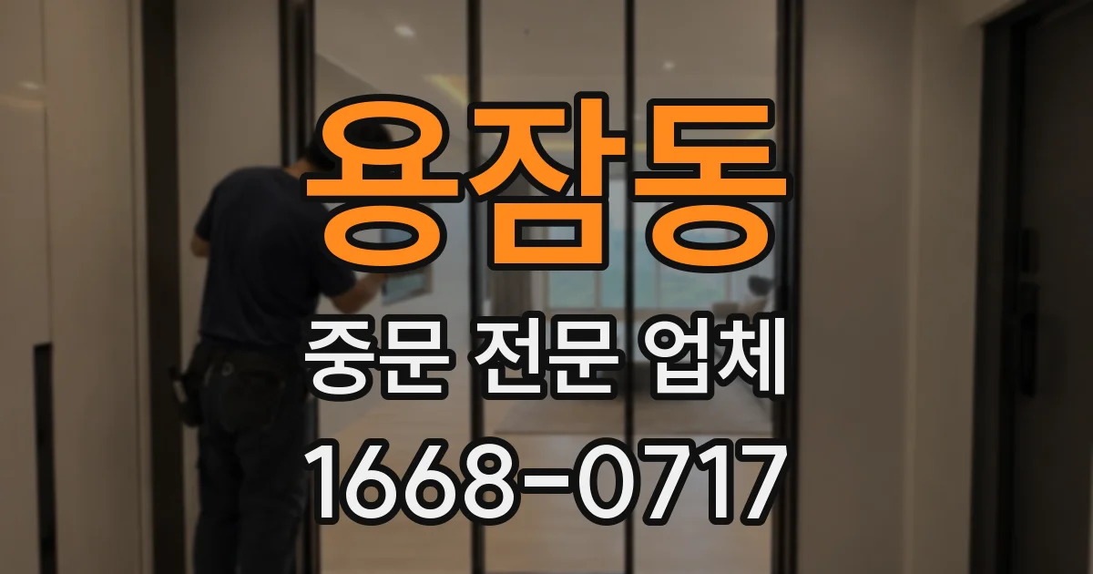 용잠동 중문 전문 업체