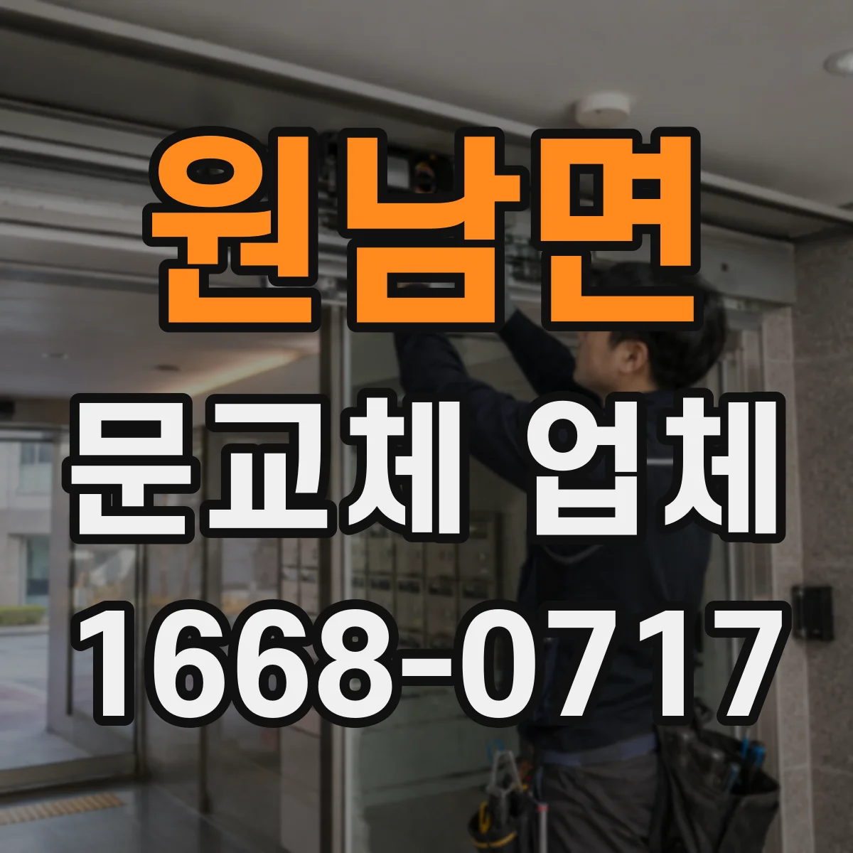 원남면 문교체 업체