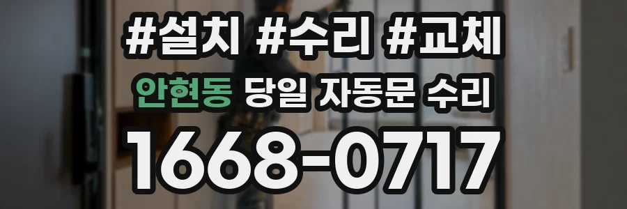 안현동 당일 자동문 수리