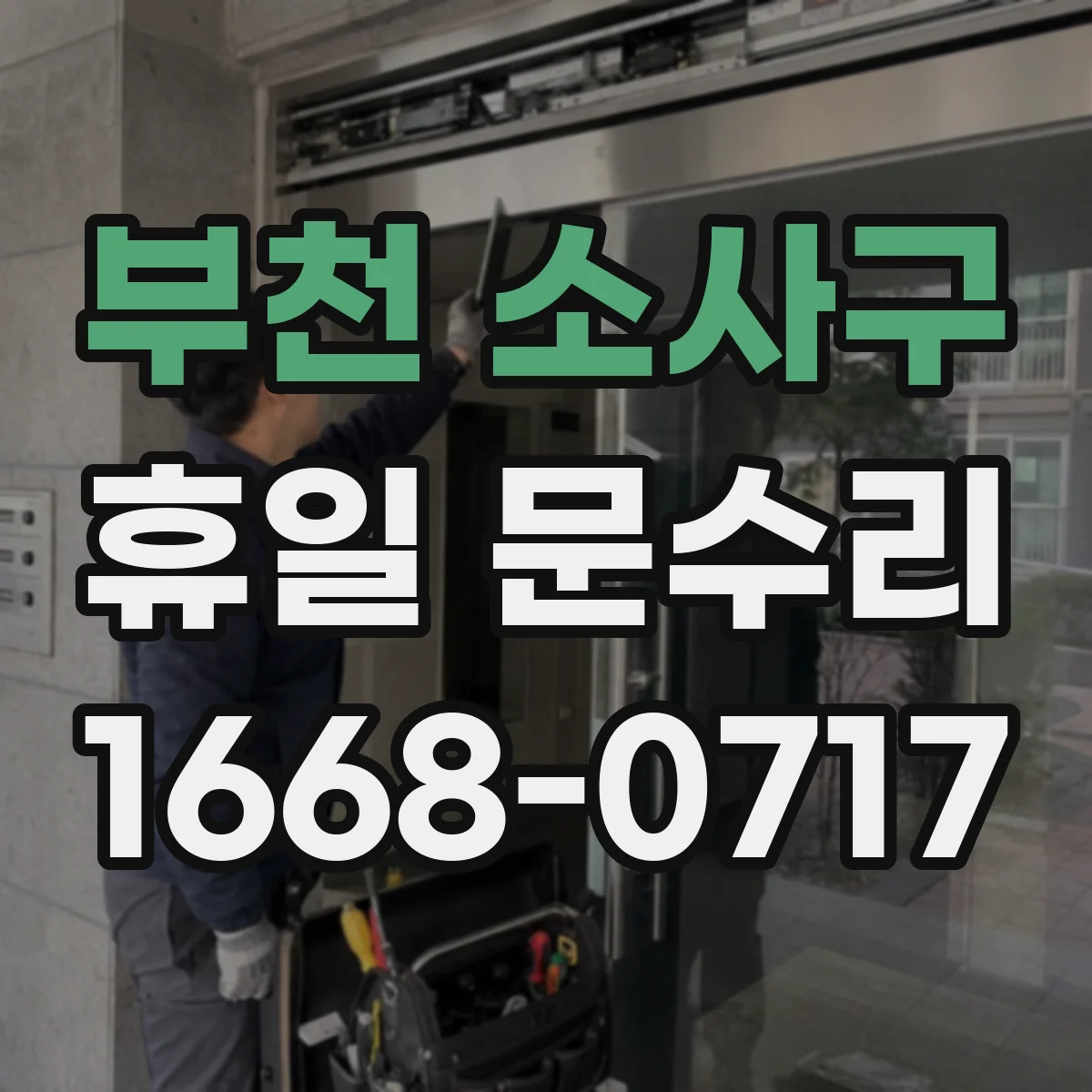 부천 소사구 휴일 문수리 방충망·방범문 사이 틈 유격 보정 방법 안내