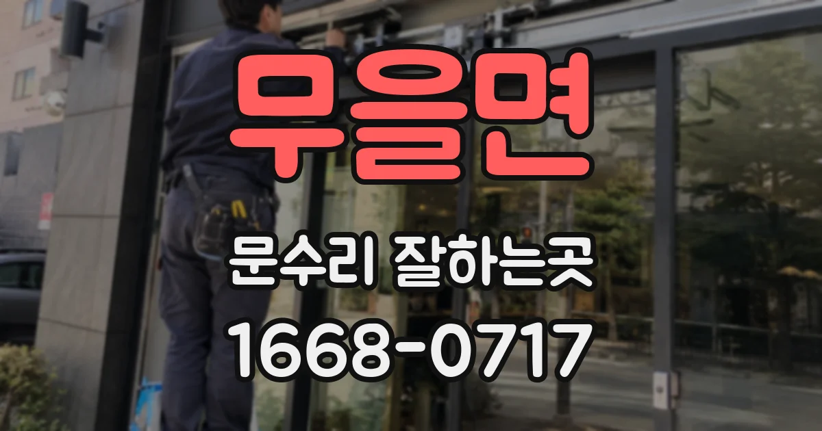 무을면 문수리 잘하는곳