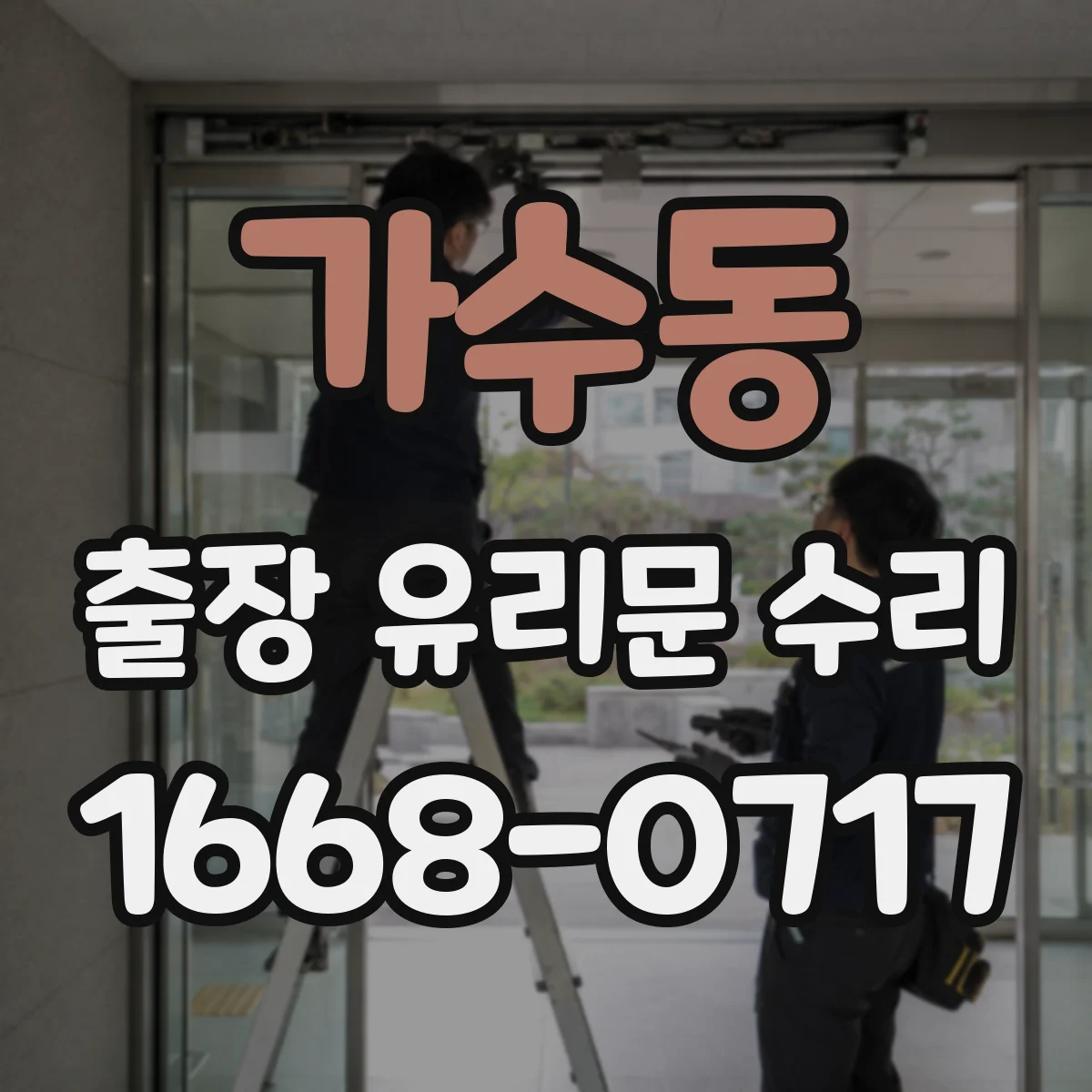 가수동 출장 유리문 수리