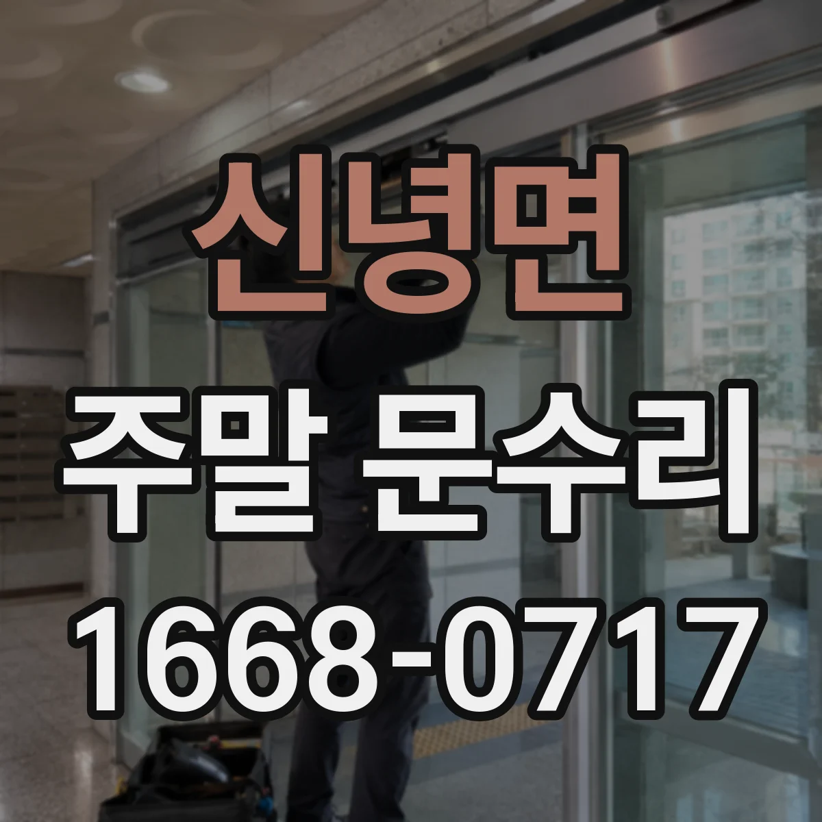 신녕면 주말 문수리