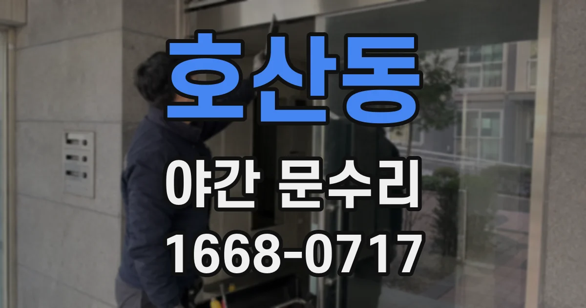 호산동 야간 문수리