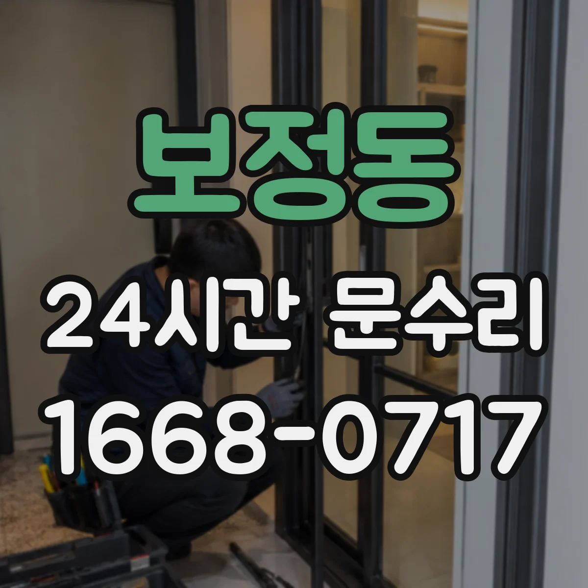 보정동 24시간 문수리 현관문 처짐 경첩 고정 작업 당일 대응
