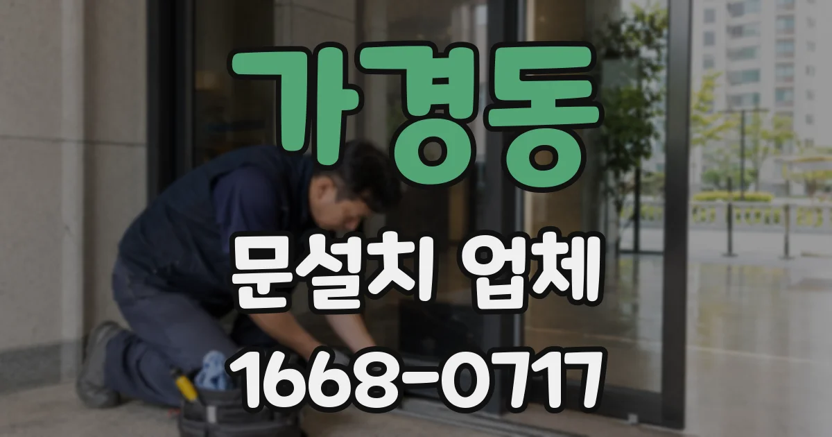 가경동 문설치 업체