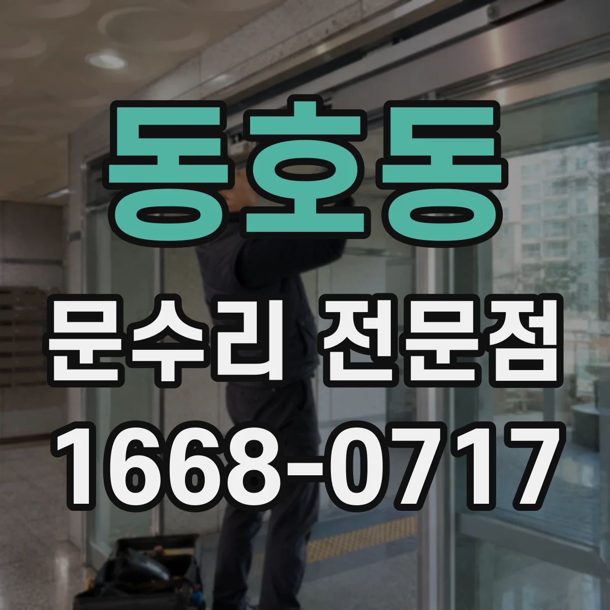 동호동 문수리 전문점