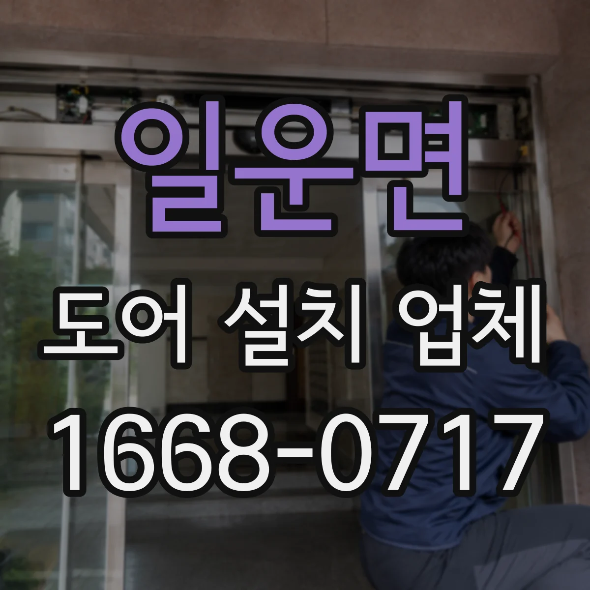 일운면 도어 설치 업체