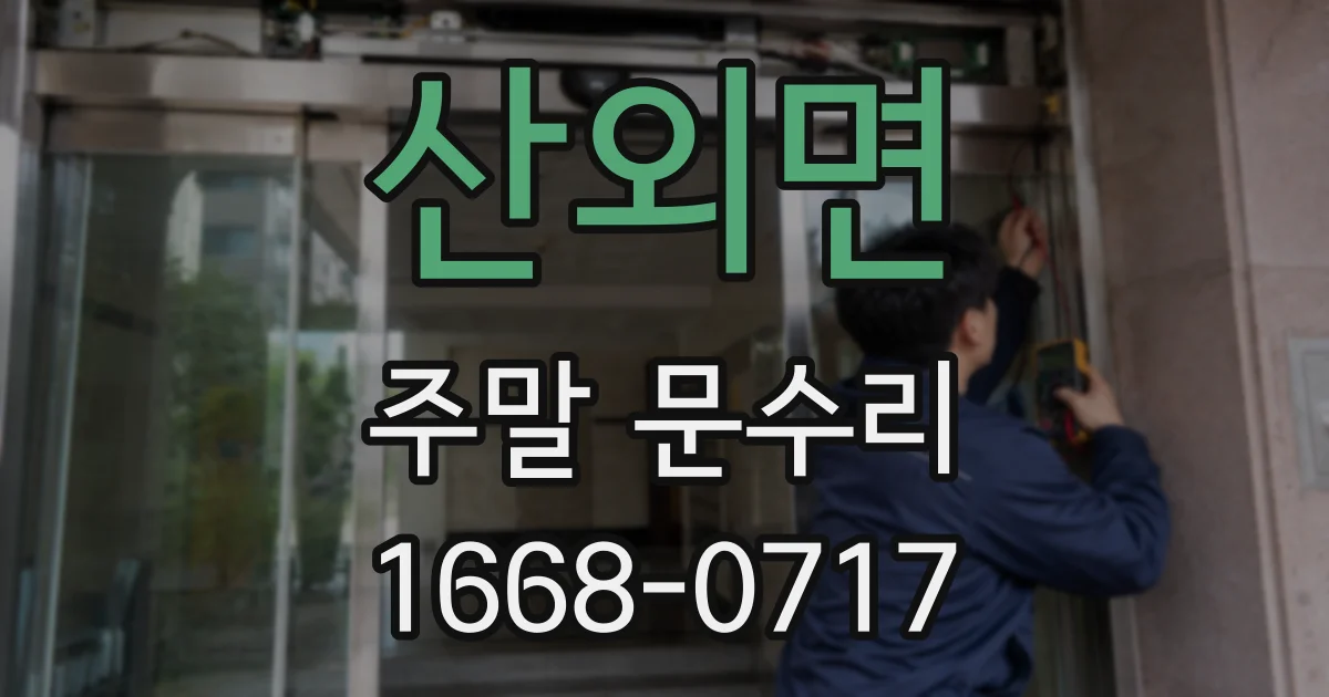 산외면 주말 문수리