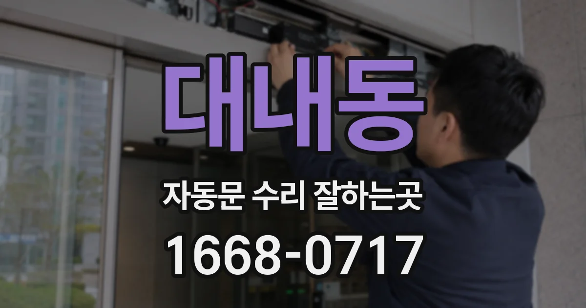 대내동 자동문 수리 잘하는곳
