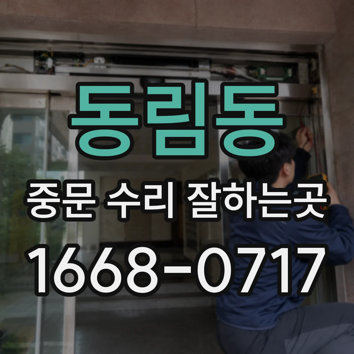 동림동 중문 수리 잘하는곳